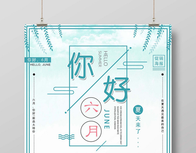 6月清爽夏季六月你好夏天海报