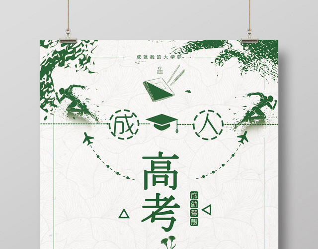 创意简约风成人高考海报