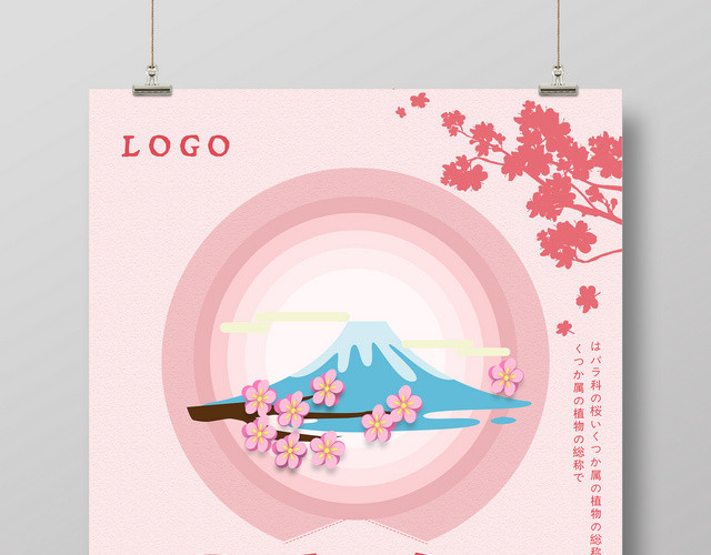 唯美粉色卡通樱花日本旅游海报