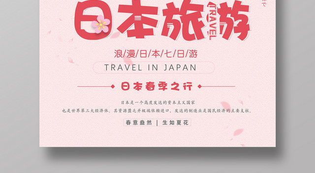 唯美粉色卡通樱花日本旅游海报