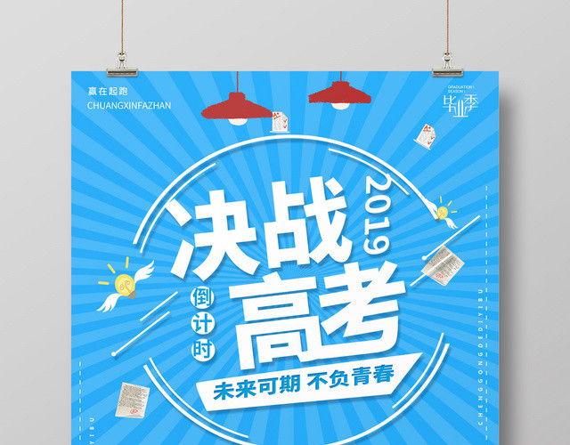 蓝色简约2019决战高考倒计时海报