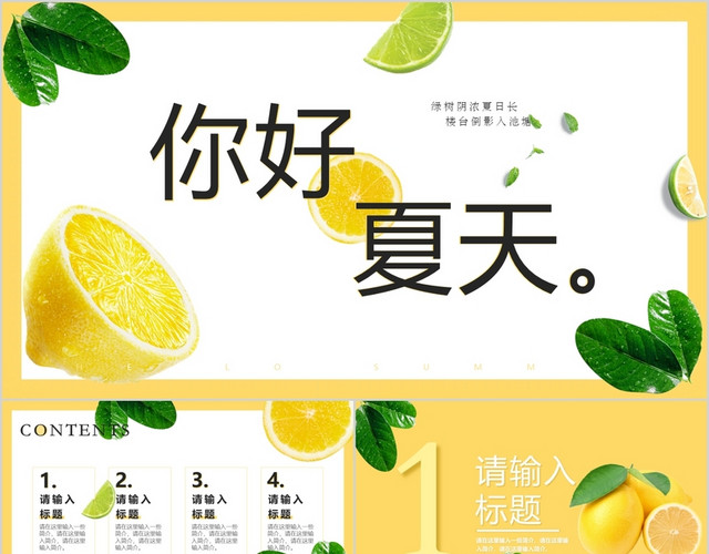 你好夏天柠檬味小清新通用PPT模板