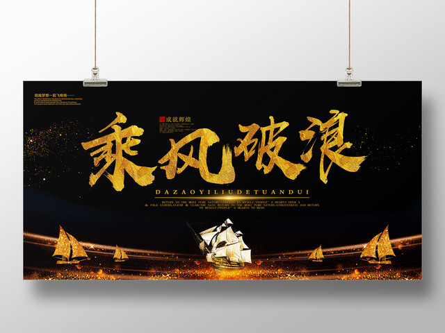 企业文化公司文化励志宣传标语乘风破浪展板