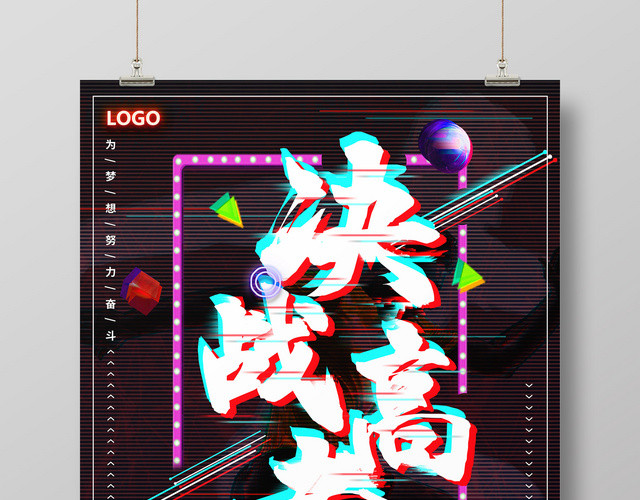 创意抖音风2019决战高考海报