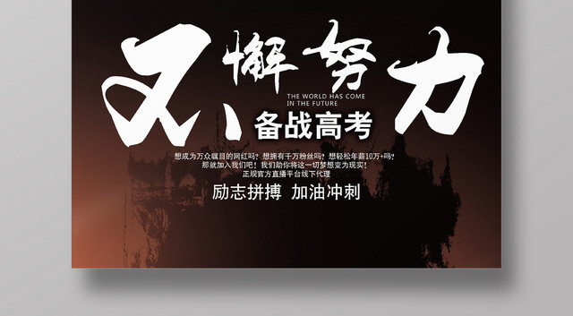 黑色创意不懈努力励志备战高考海报
