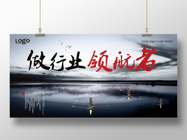 企业文化公司文化励志宣传标语做行业领航者展板