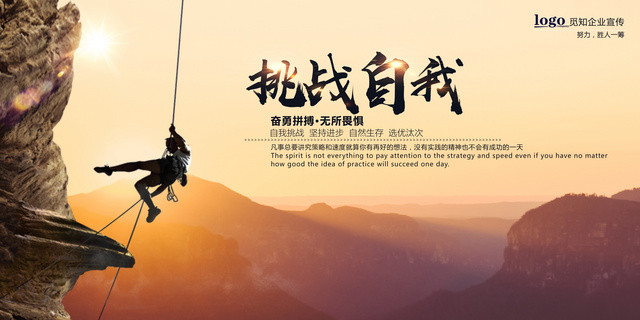 企业文化公司文化励志宣传标语挑战自我展板设计