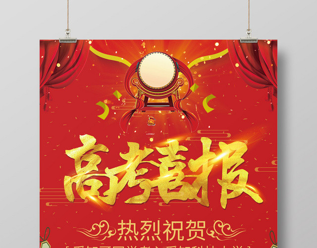 红色简约高考喜报高考金榜题名海报