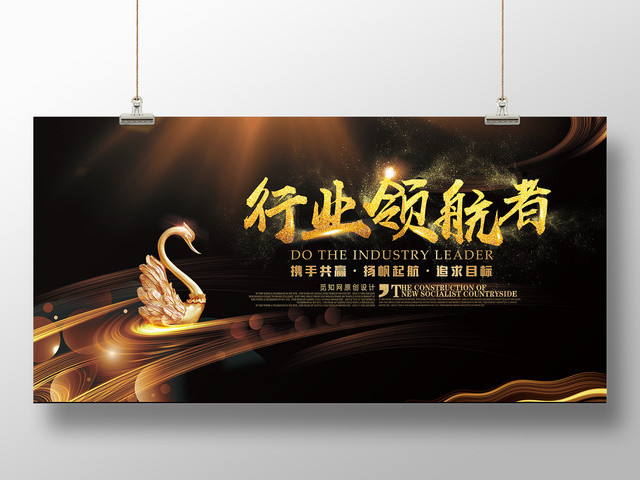 企业文化公司文化励志宣传标语行业领航者展板
