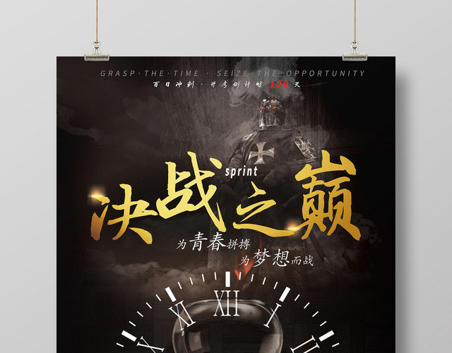 黑色创意决战之巅决战高考海报