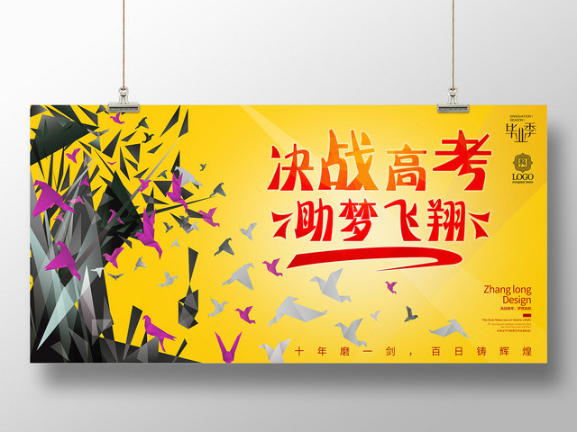 黄色简约决战高考助梦飞翔展板
