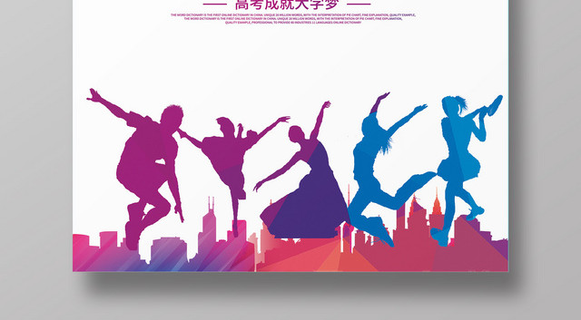 简约剪影2019决战高考冲刺海报