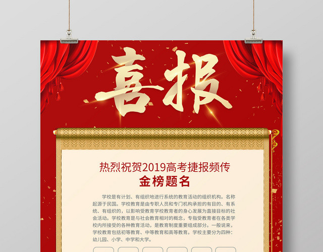 红色简约喜报高考金榜题名名单海报