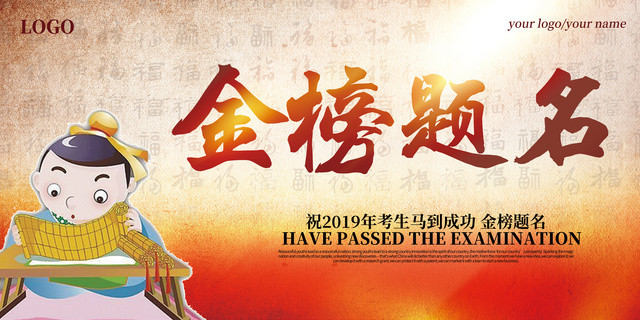 大气卡通高考金榜题名光荣榜展板