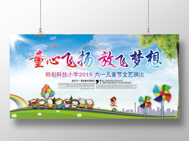 卡通童心飞扬放飞梦想六一儿童节演出背景展板