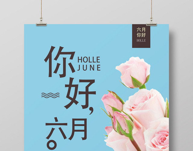 6月六月你好蓝色清新花朵背景夏天宣传海报