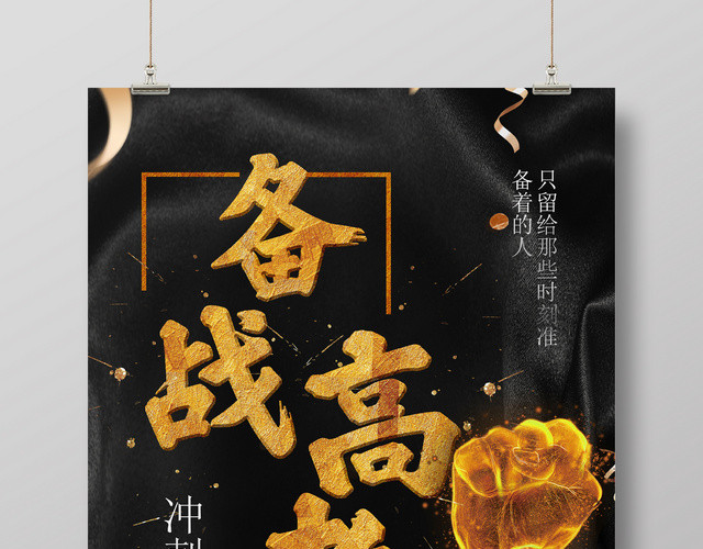 黑金备战高考励志海报