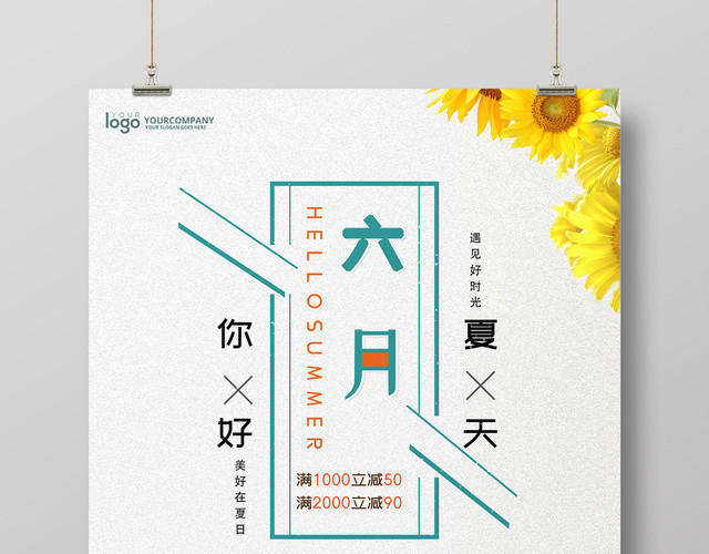 6月简约清新风六月你好夏季活动促销海报