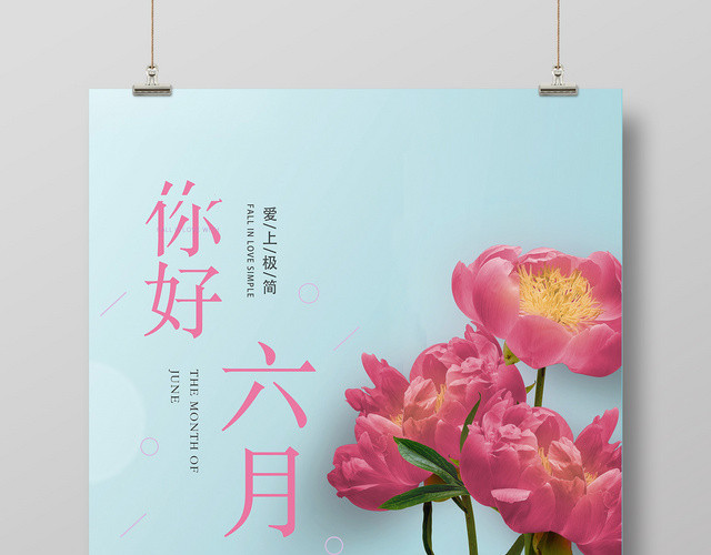 6月六月你好花朵清新浪漫夏天宣传海报