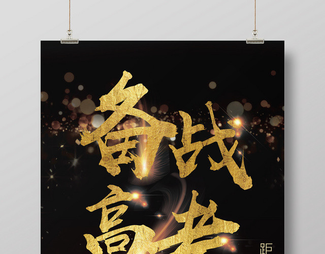 黑金备战高考励志冲刺宣传海报