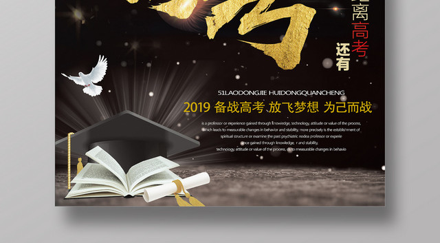 黑金备战高考励志冲刺宣传海报