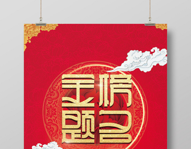 大气红色金榜题名高考海报