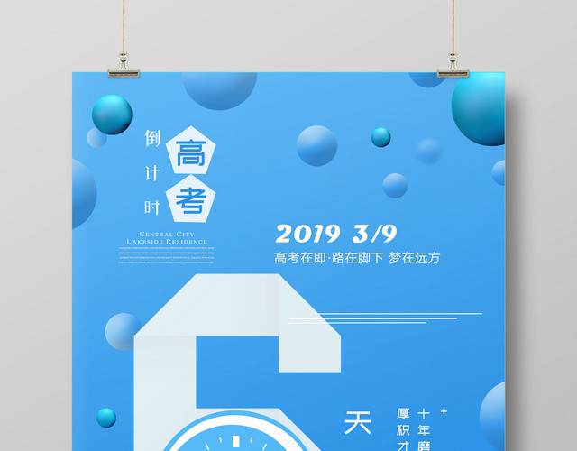 创意风六月高考倒计时励志海报