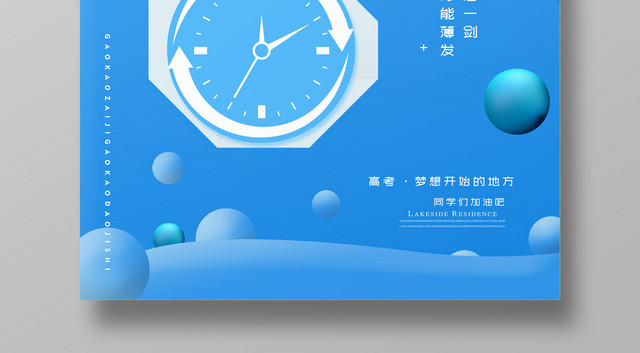 创意风六月高考倒计时励志海报