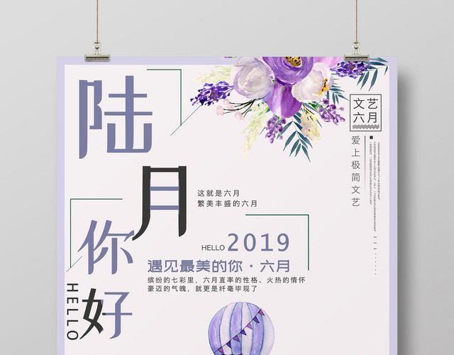 6月浪漫风夏天六月你好海报