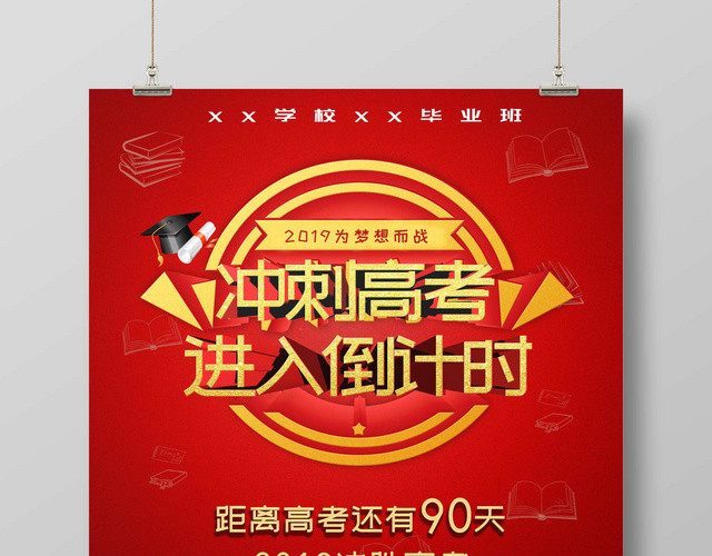 简约红色2019高考倒计时冲刺高考激励奋斗海报 包站长