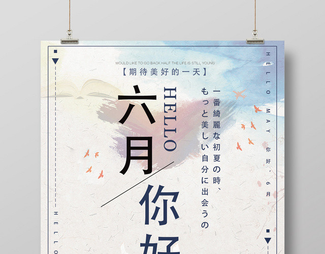 6月六月你好清新文艺浅色背景夏季宣传海报
