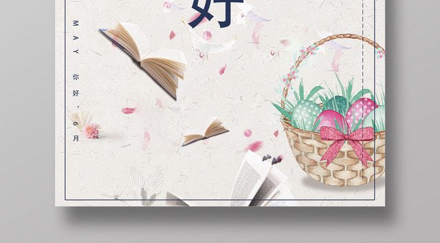 6月六月你好清新文艺浅色背景夏季宣传海报