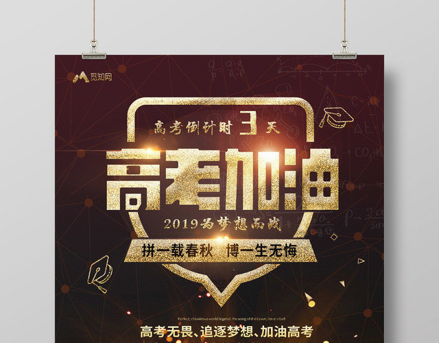 黑金大气高考加油倒计时励志海报