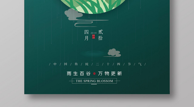 中国传统24气节之谷雨创意海报