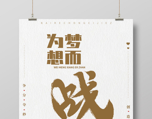 为梦想而战备战高考2019高考海报