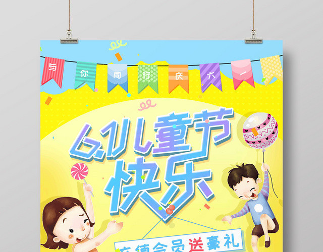 卡通六一儿童节促销会员充值海报