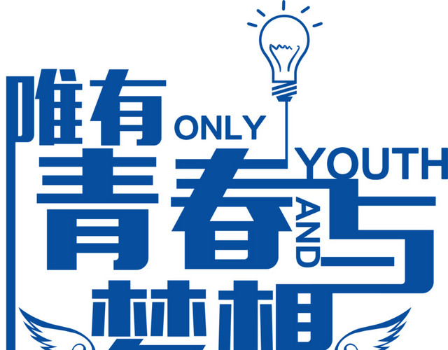 梦想翅膀免费下载