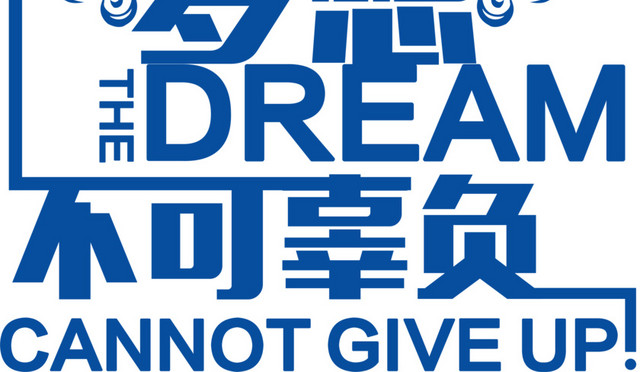 梦想翅膀免费下载
