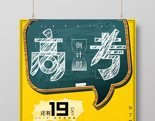 创意橙黄色背景高考倒计时海报