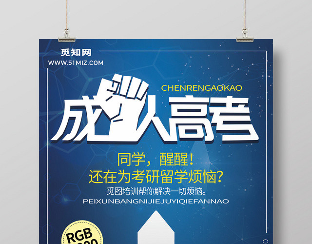 创意箭头成人高考一对一辅导宣传海报