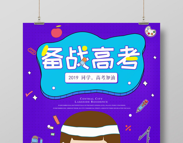 动漫创意风备战高考励志海报