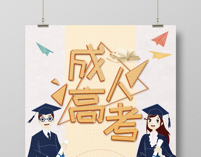 成人高考为自己为梦想加油宣传海报