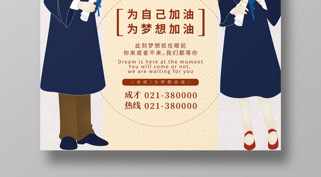 成人高考为自己为梦想加油宣传海报