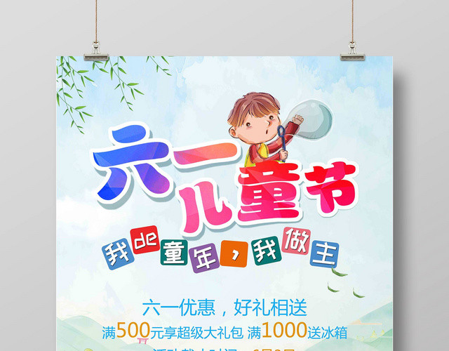 卡通蓝天白云六一儿童节活动促销海报