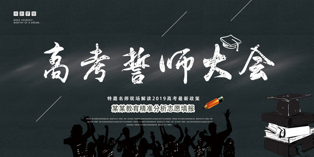 高考誓师大会加油黑色底纹大气宣传海报