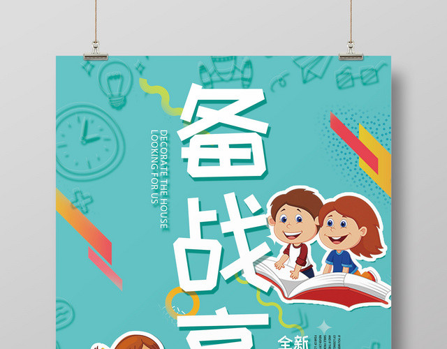 创意风备战高考冲刺海报