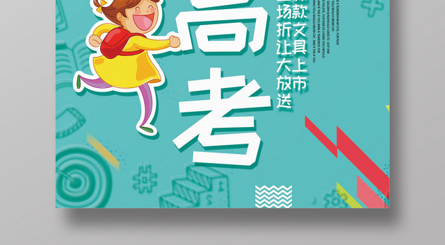 创意风备战高考冲刺海报
