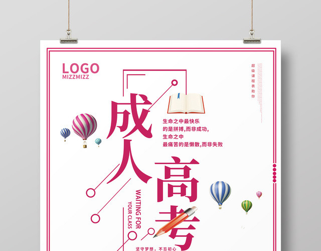 招生培训成人高考考前冲刺海报设计
