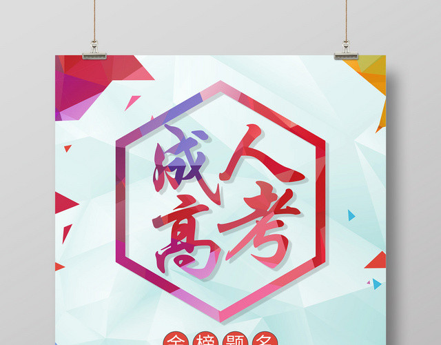 创意晶格成人高考高考加油宣传海报