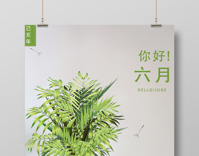 6月六月你好夏季夏天清新植物浅色底纹宣传海报